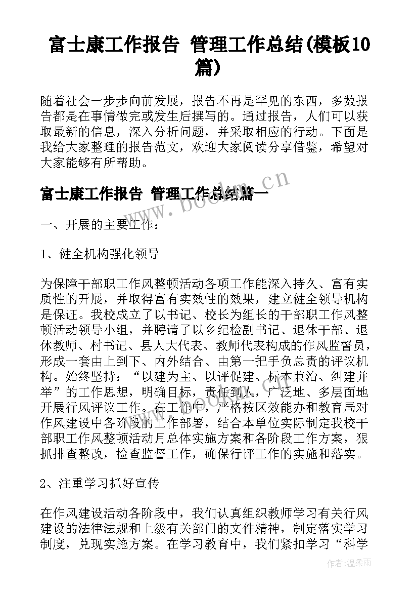 富士康工作报告 管理工作总结(模板10篇)