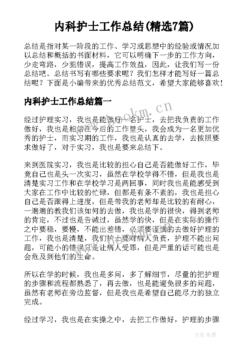 内科护士工作总结(精选7篇)