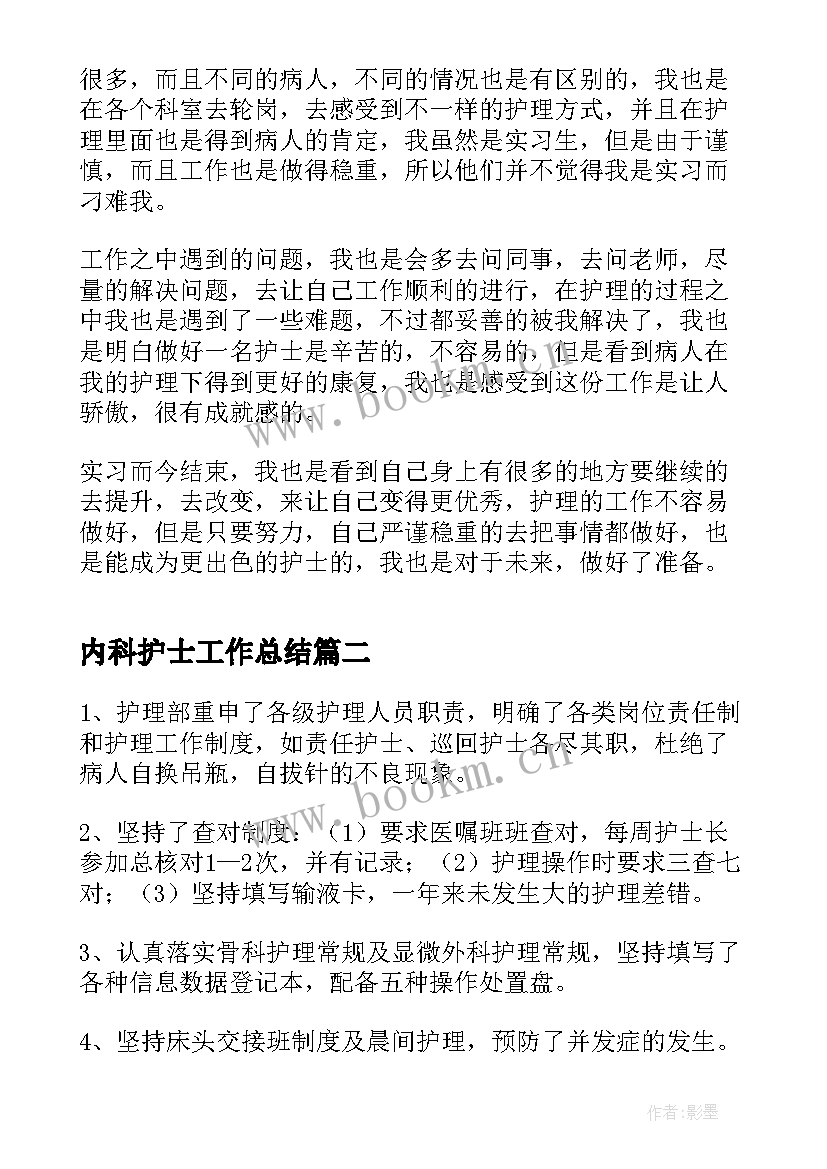 内科护士工作总结(精选7篇)