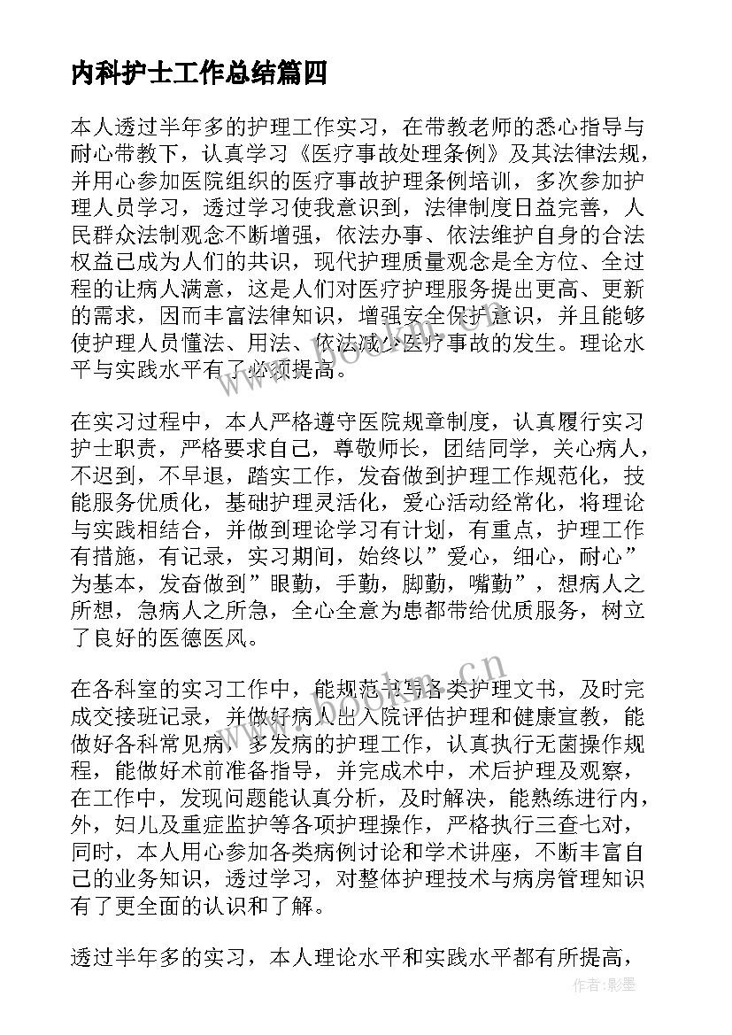 内科护士工作总结(精选7篇)