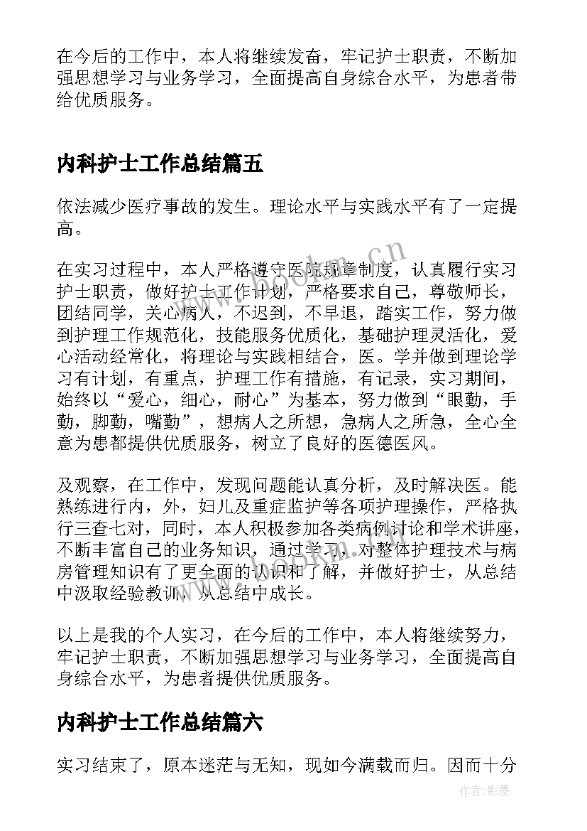 内科护士工作总结(精选7篇)