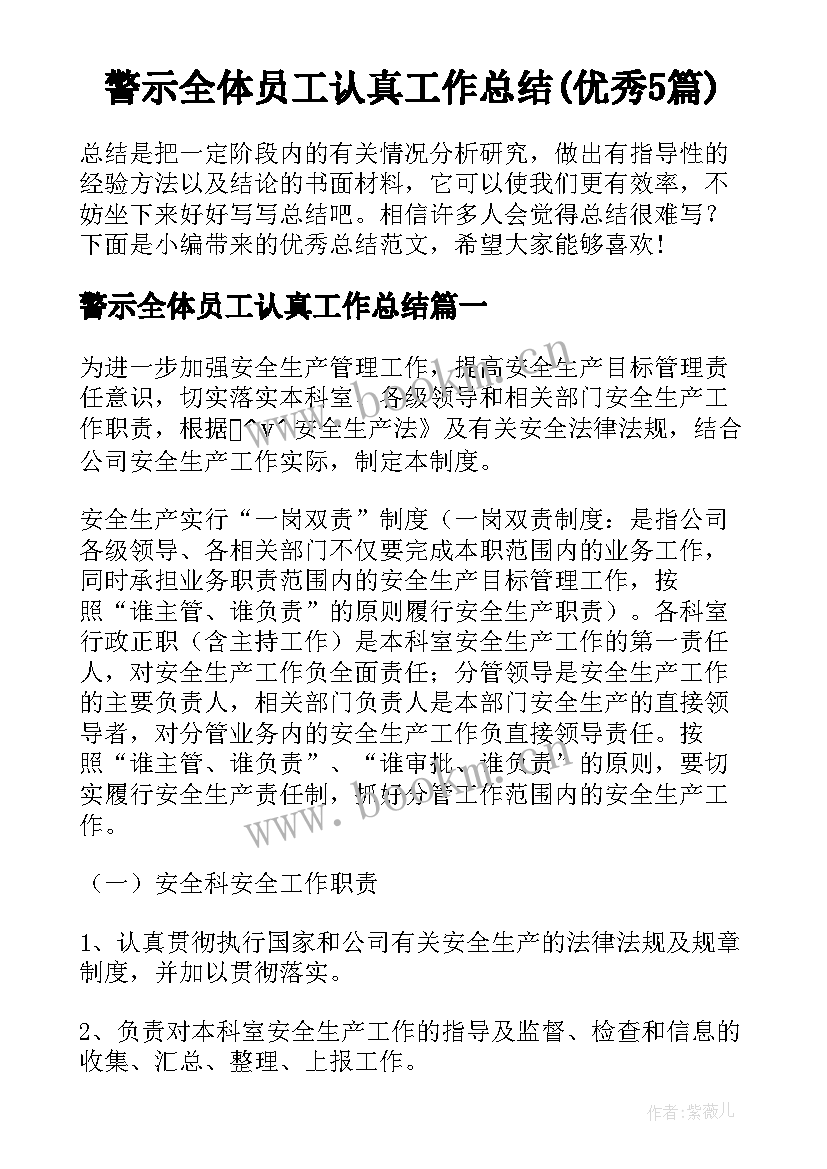 警示全体员工认真工作总结(优秀5篇)