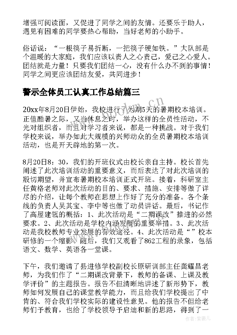 警示全体员工认真工作总结(优秀5篇)