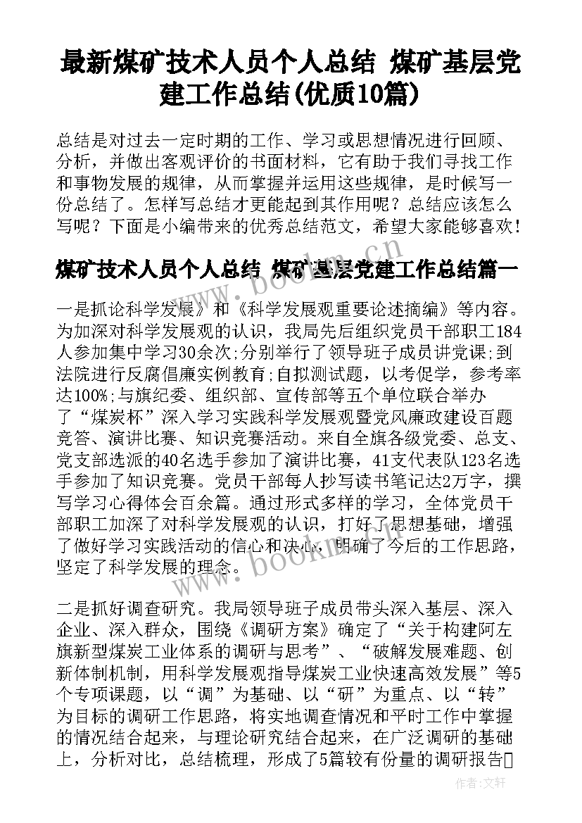 最新煤矿技术人员个人总结 煤矿基层党建工作总结(优质10篇)