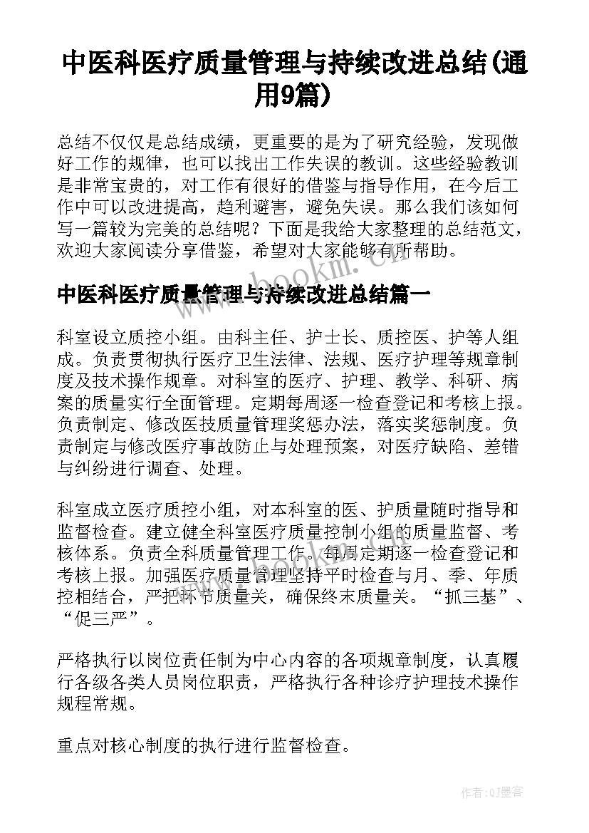 中医科医疗质量管理与持续改进总结(通用9篇)