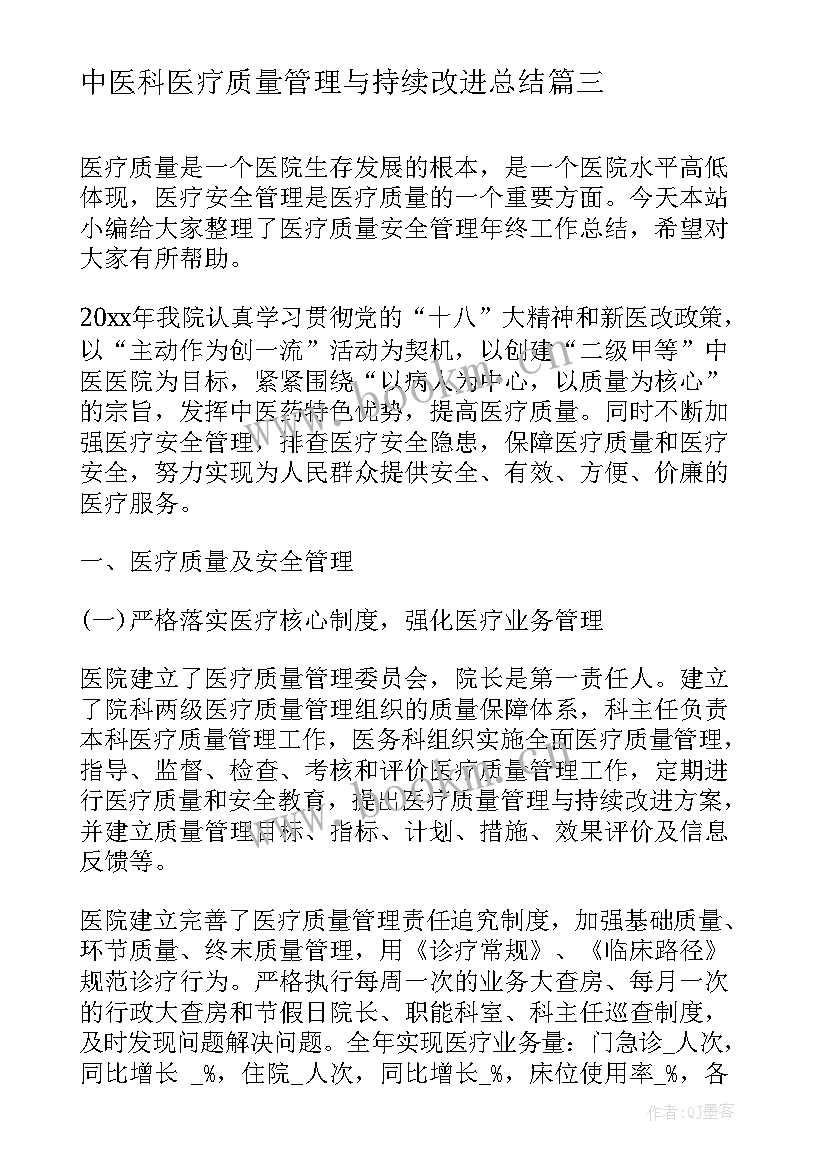 中医科医疗质量管理与持续改进总结(通用9篇)