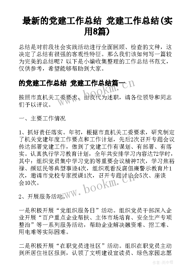 最新的党建工作总结 党建工作总结(实用8篇)