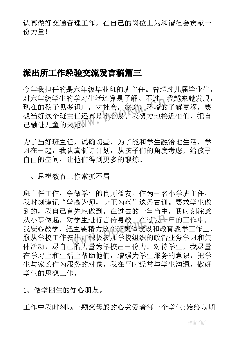 最新派出所工作经验交流发言稿(模板10篇)