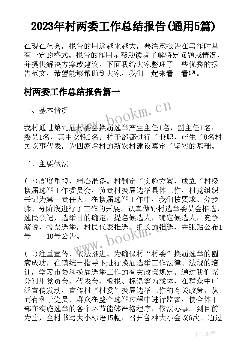 2023年村两委工作总结报告(通用5篇)