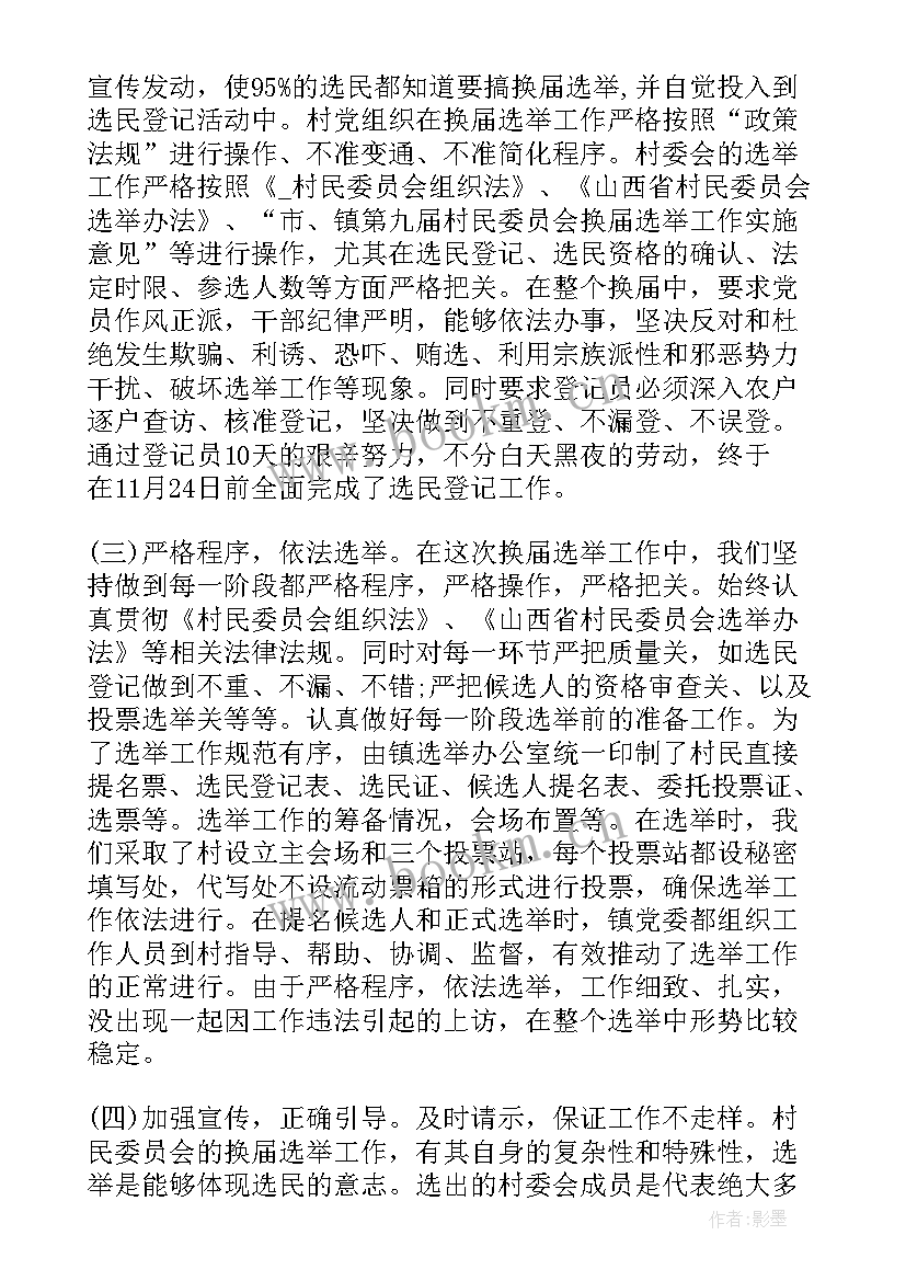 2023年村两委工作总结报告(通用5篇)