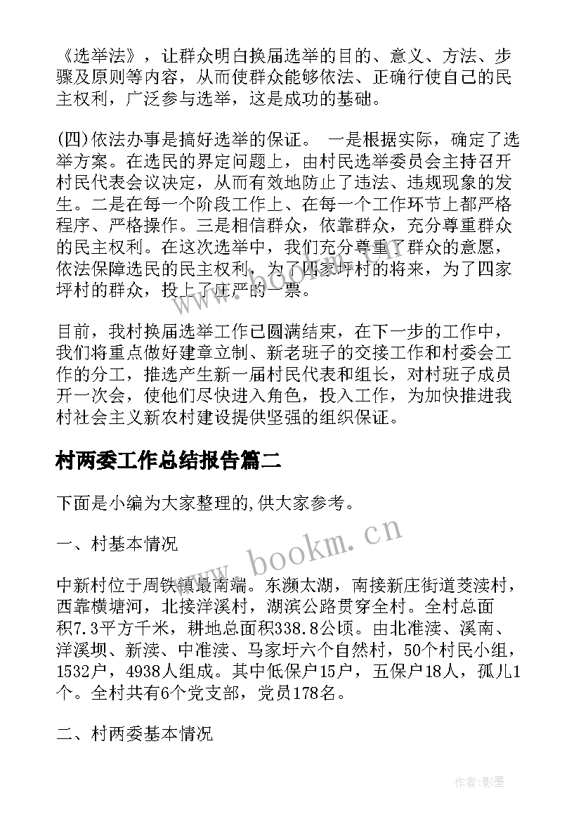 2023年村两委工作总结报告(通用5篇)