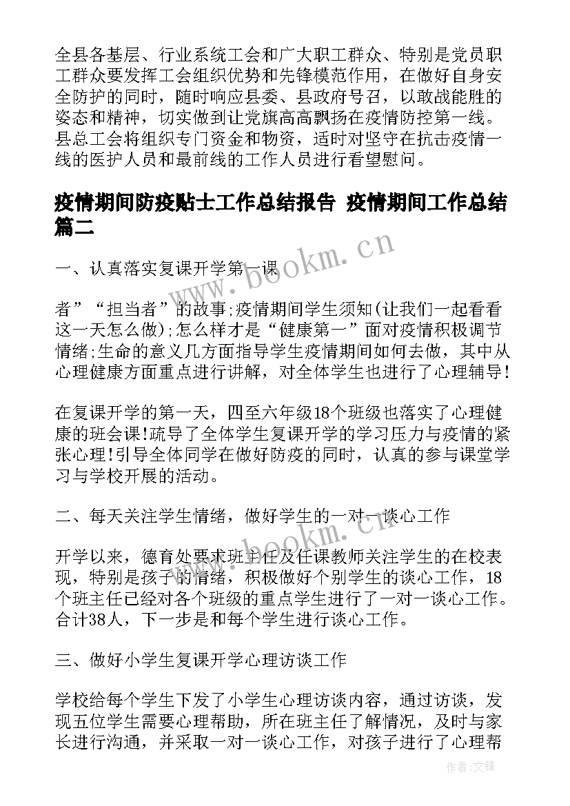 疫情期间防疫贴士工作总结报告 疫情期间工作总结(大全5篇)