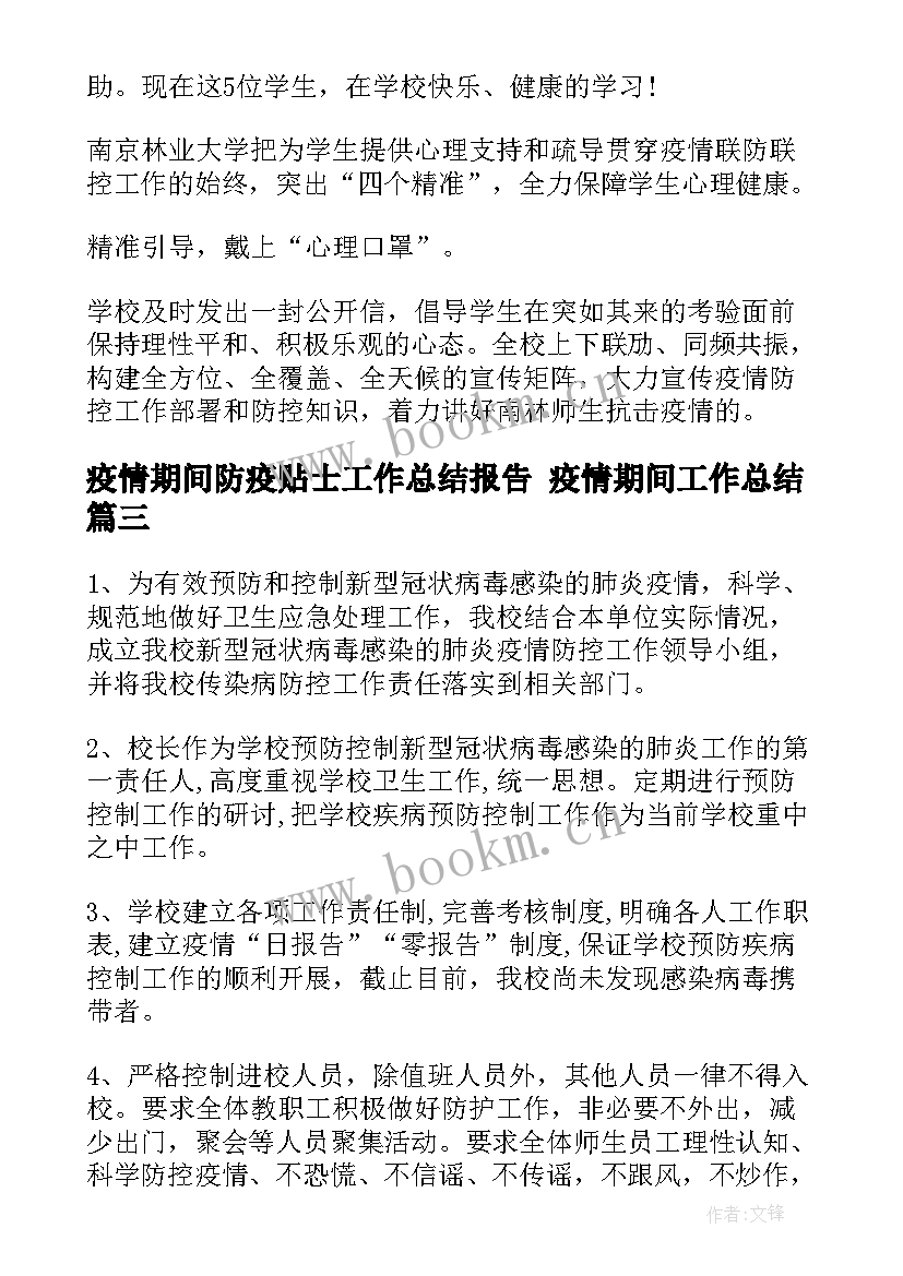 疫情期间防疫贴士工作总结报告 疫情期间工作总结(大全5篇)