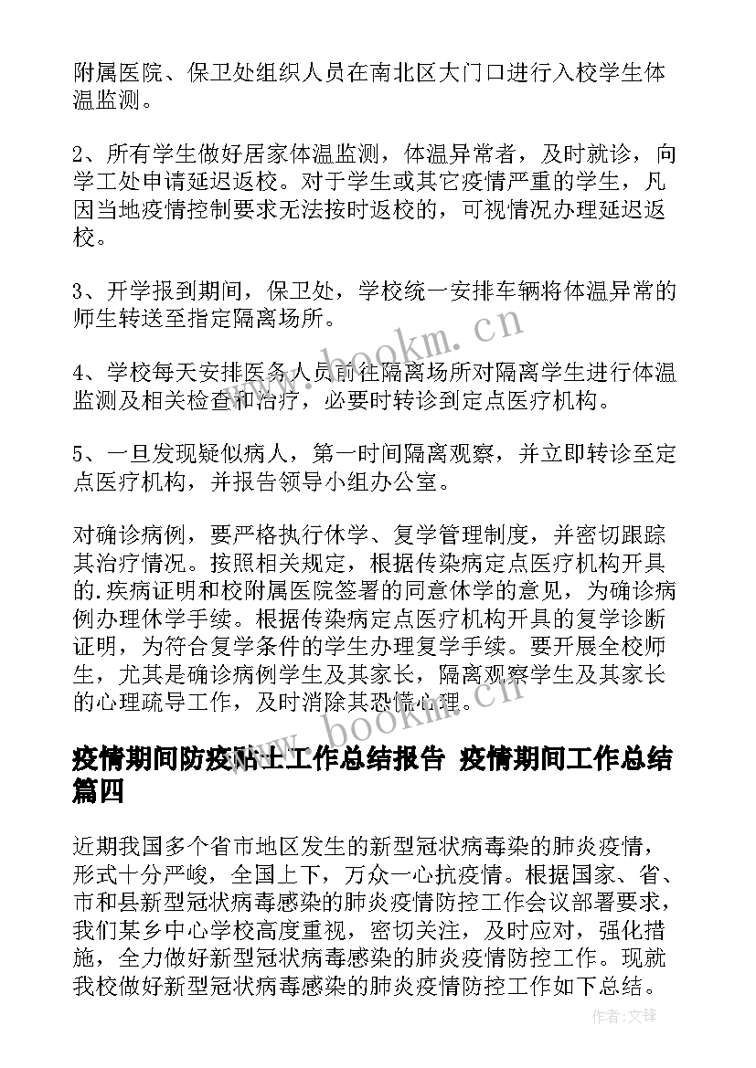 疫情期间防疫贴士工作总结报告 疫情期间工作总结(大全5篇)