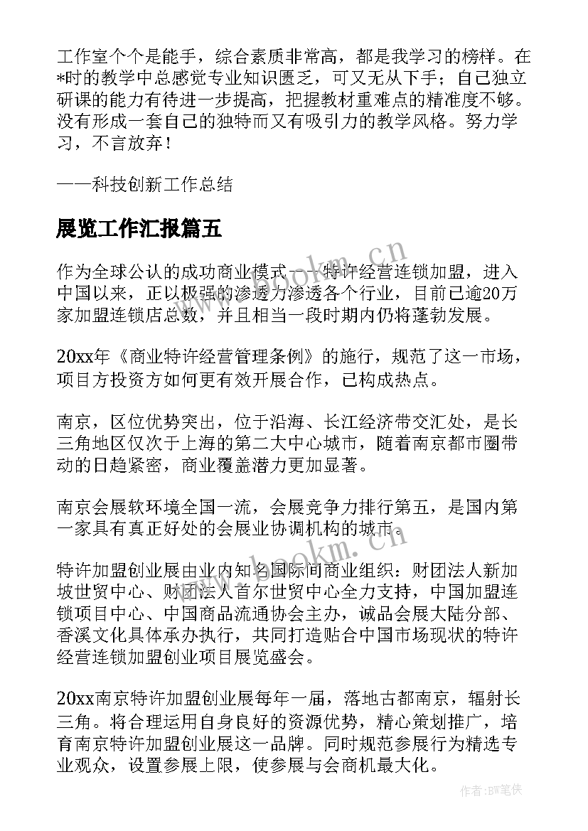 2023年展览工作汇报(汇总7篇)