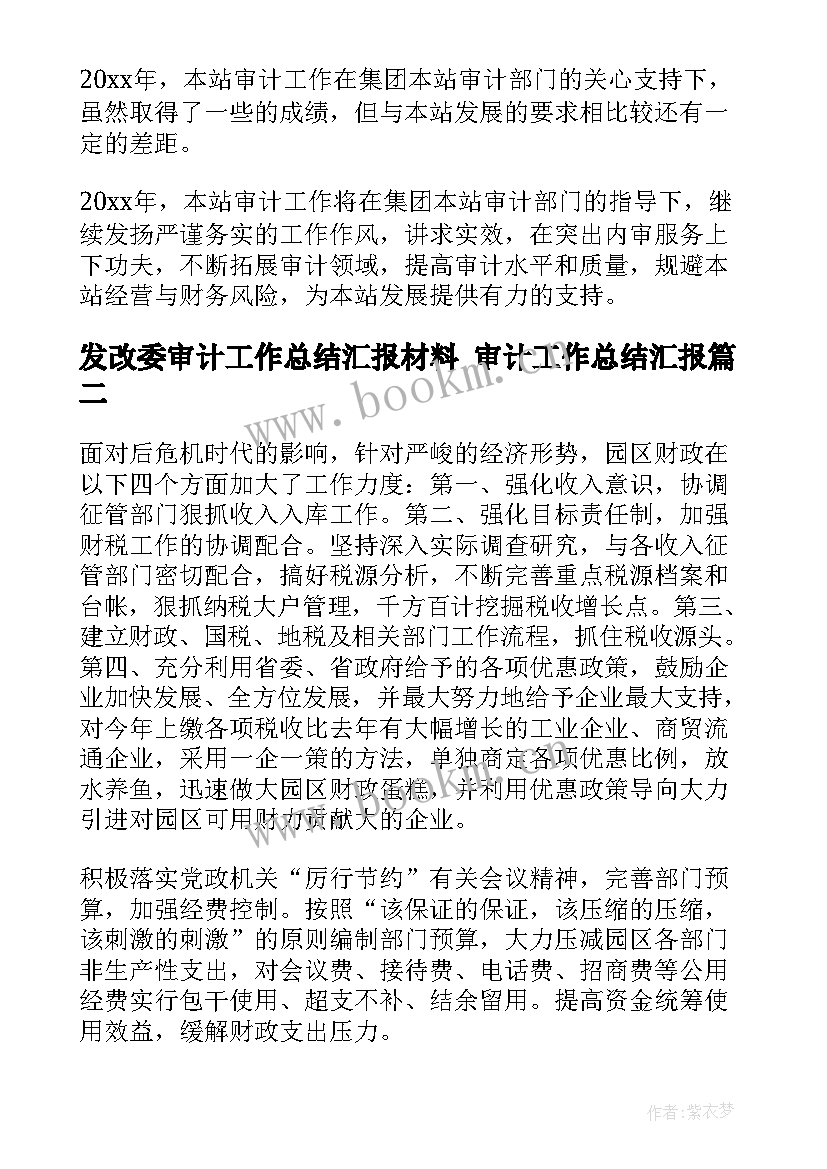 最新发改委审计工作总结汇报材料 审计工作总结汇报(大全5篇)