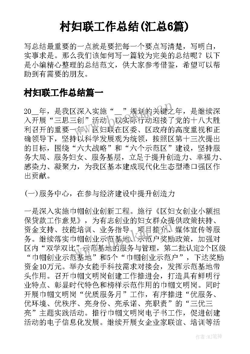 村妇联工作总结(汇总6篇)