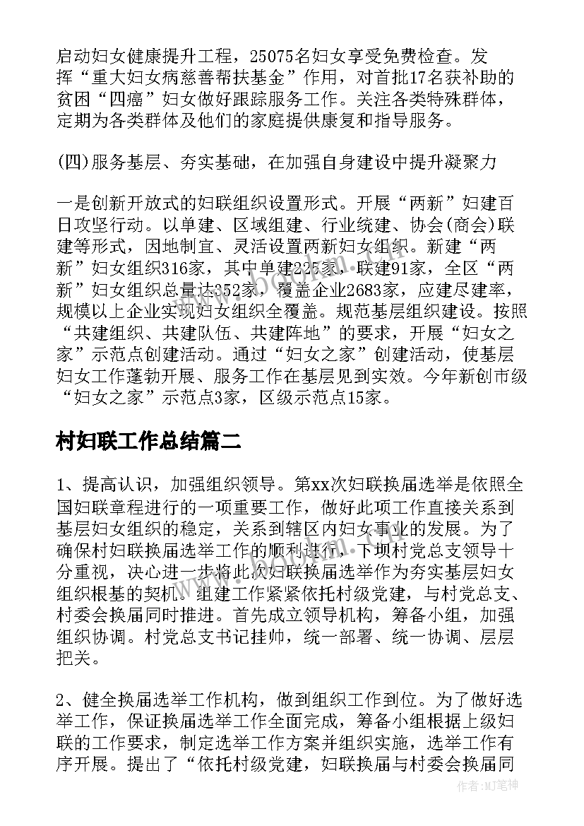 村妇联工作总结(汇总6篇)