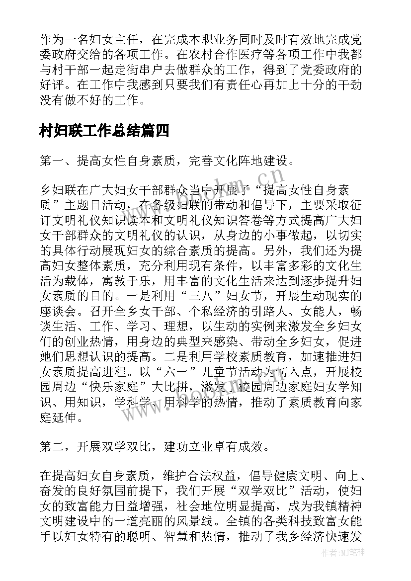 村妇联工作总结(汇总6篇)