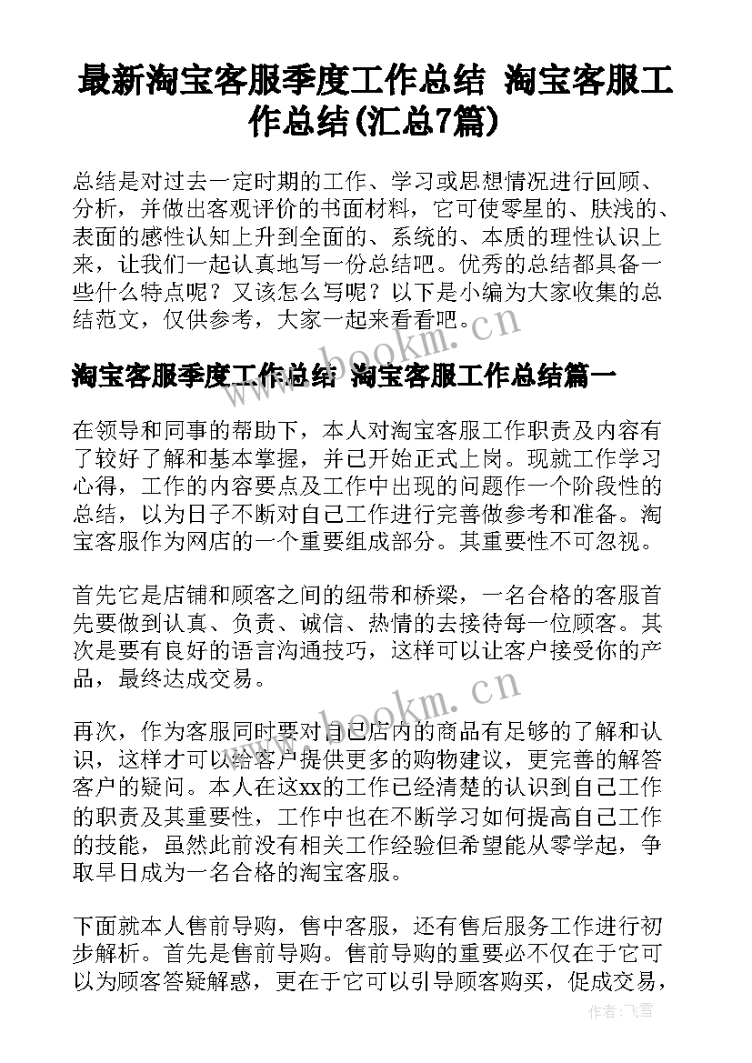 最新淘宝客服季度工作总结 淘宝客服工作总结(汇总7篇)