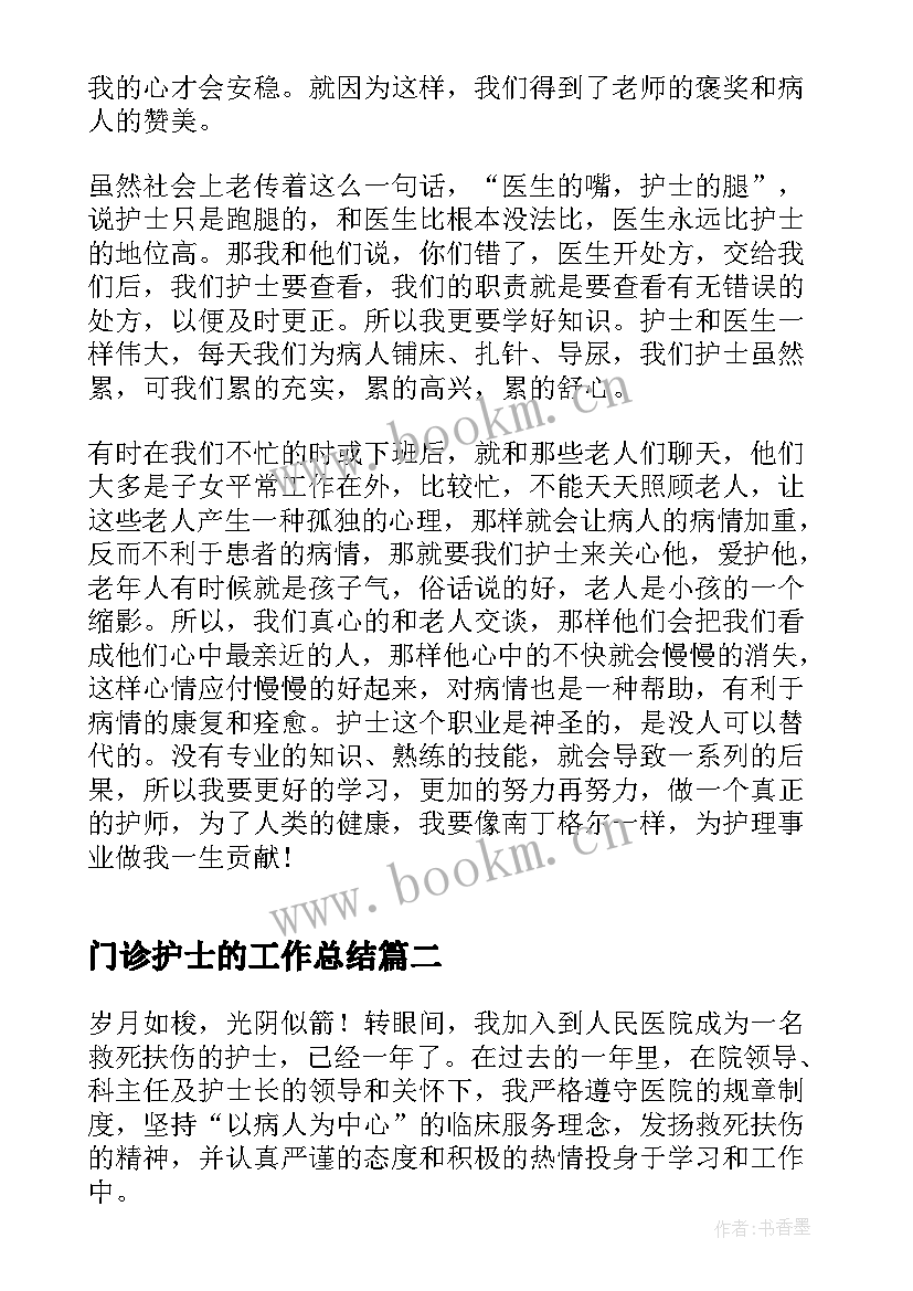 最新门诊护士的工作总结(大全6篇)