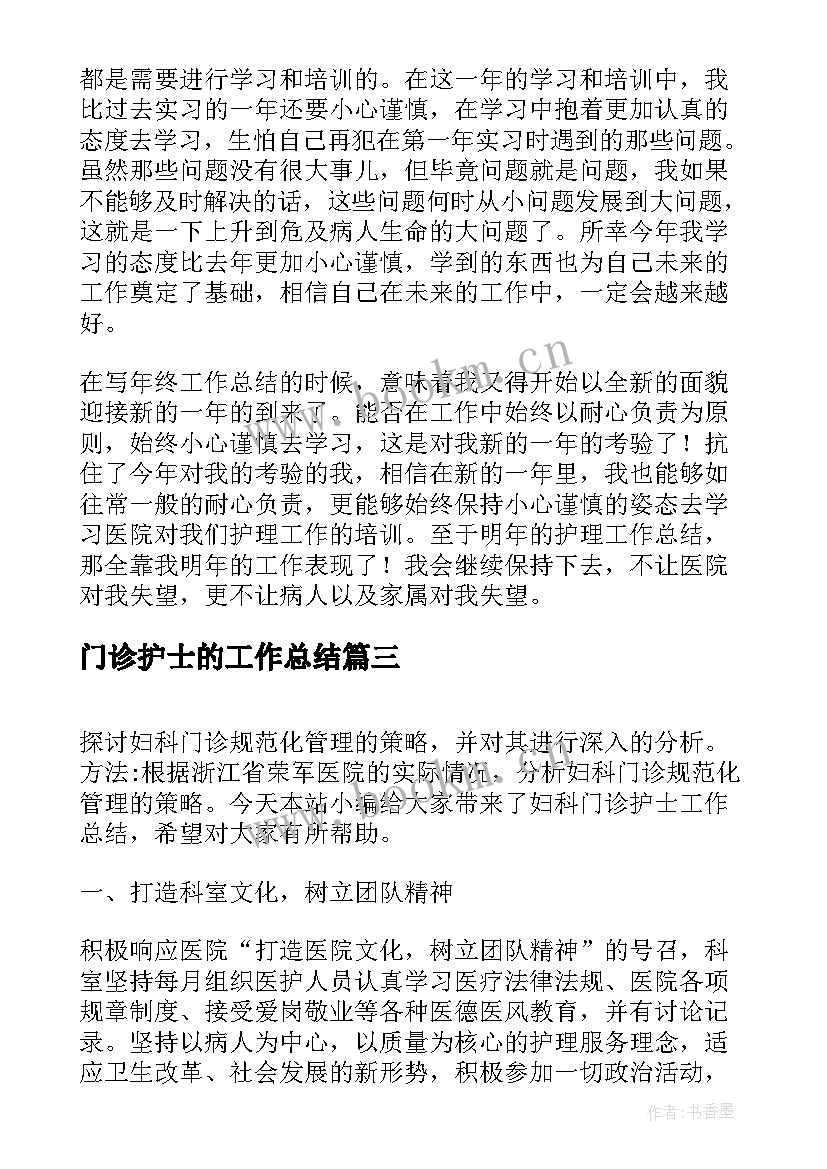 最新门诊护士的工作总结(大全6篇)