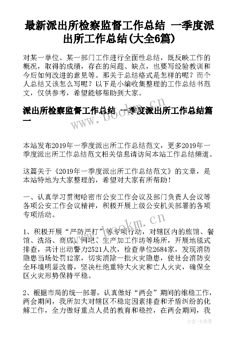 最新派出所检察监督工作总结 一季度派出所工作总结(大全6篇)