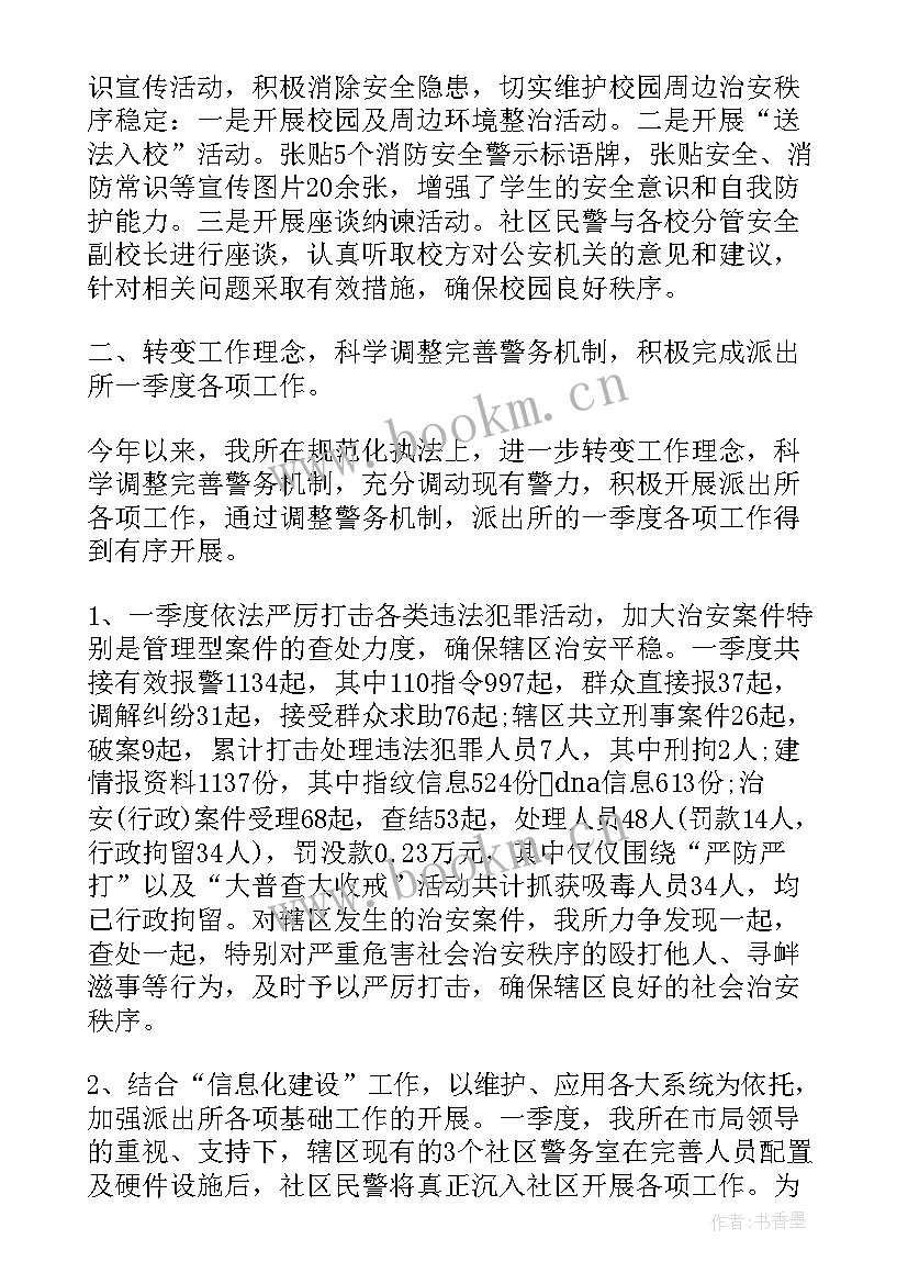 最新派出所检察监督工作总结 一季度派出所工作总结(大全6篇)