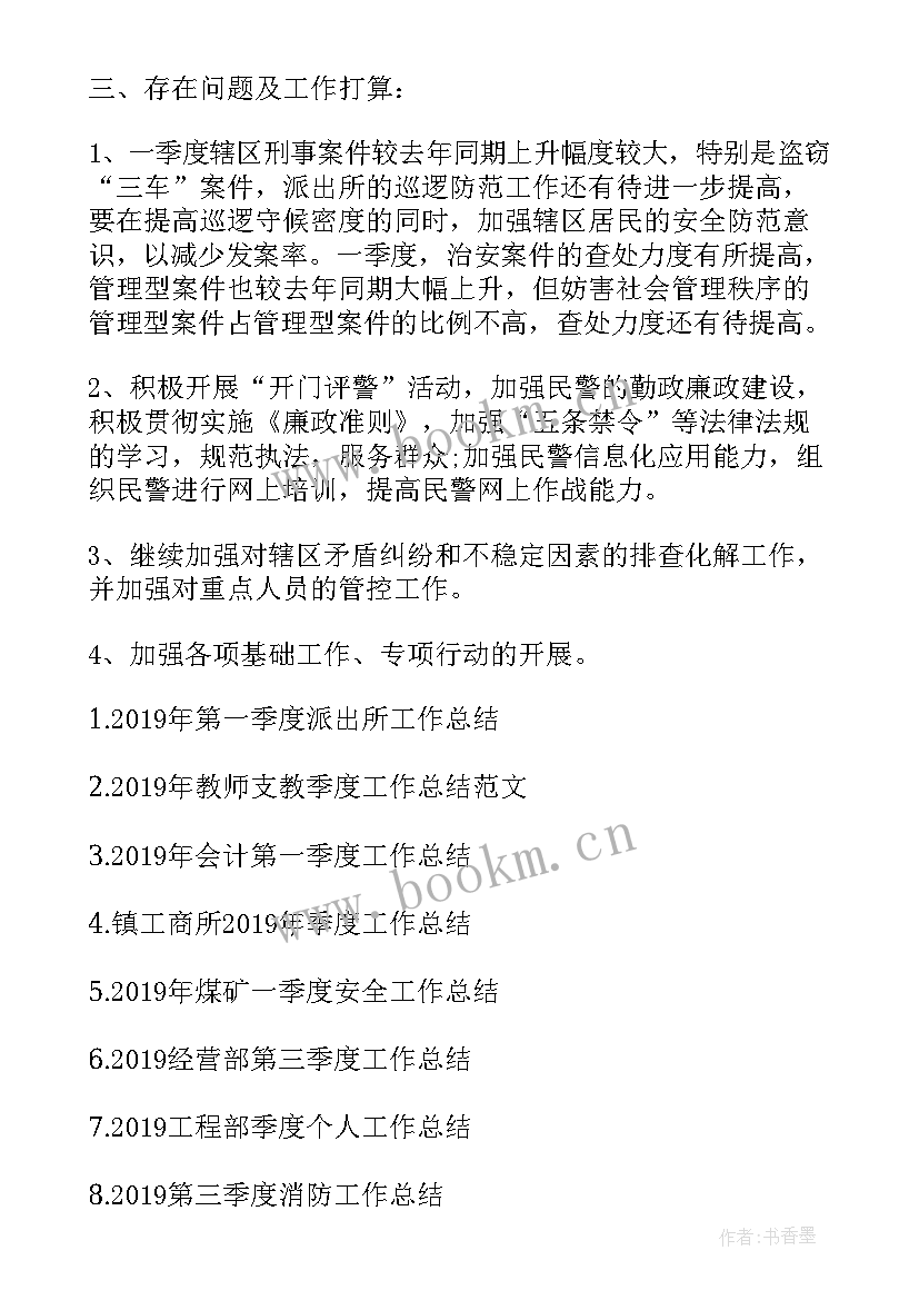 最新派出所检察监督工作总结 一季度派出所工作总结(大全6篇)