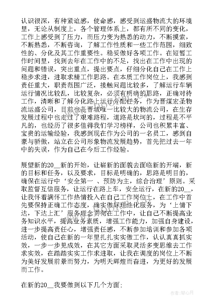 最新车辆调度员的工作计划 调度员个人工作总结(模板5篇)