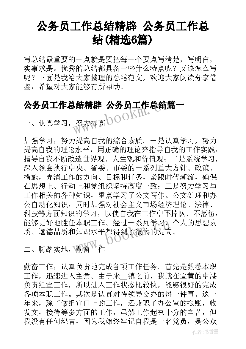 公务员工作总结精辟 公务员工作总结(精选6篇)