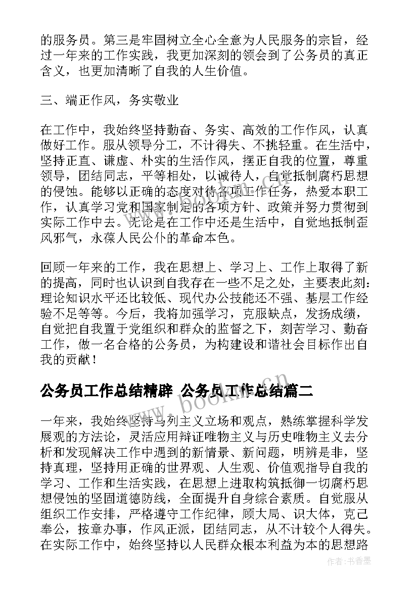 公务员工作总结精辟 公务员工作总结(精选6篇)