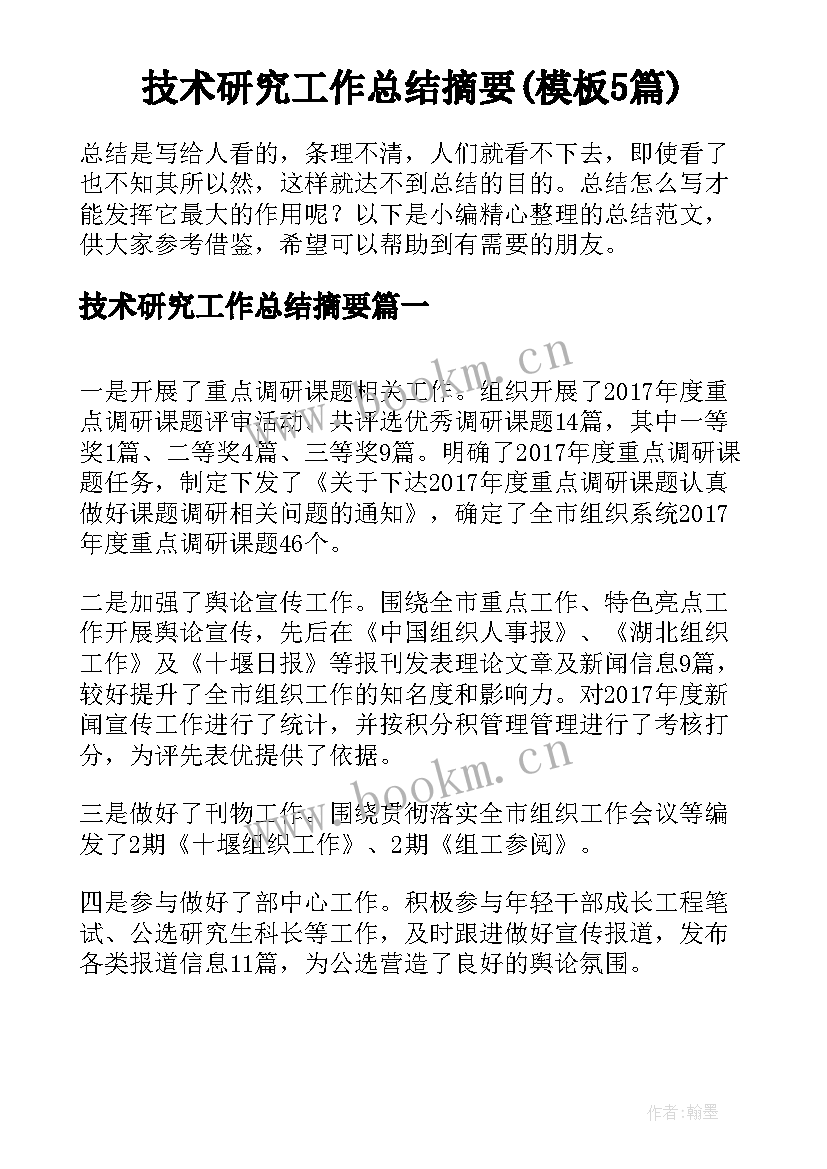 技术研究工作总结摘要(模板5篇)