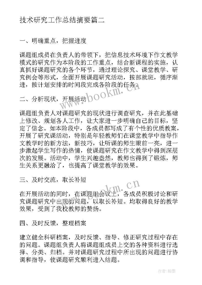 技术研究工作总结摘要(模板5篇)