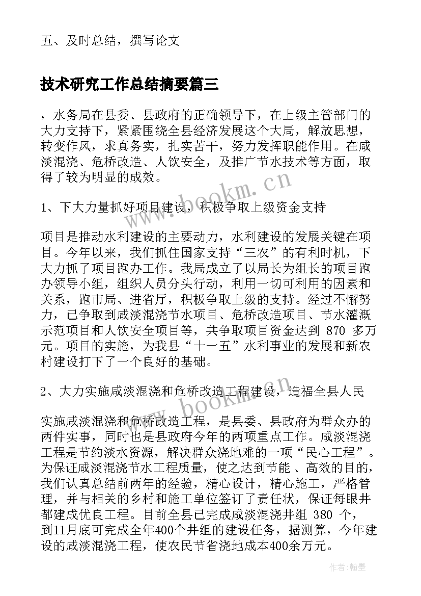 技术研究工作总结摘要(模板5篇)