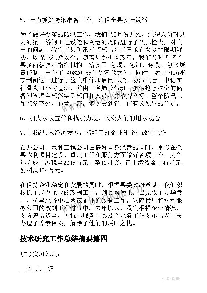 技术研究工作总结摘要(模板5篇)