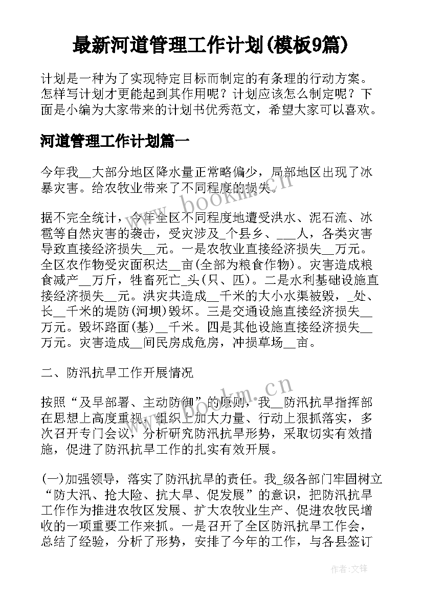 最新河道管理工作计划(模板9篇)