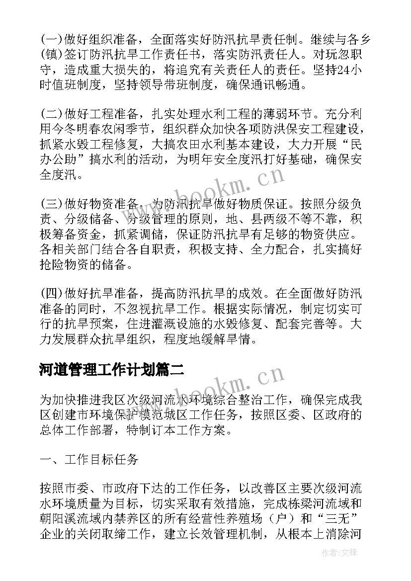 最新河道管理工作计划(模板9篇)