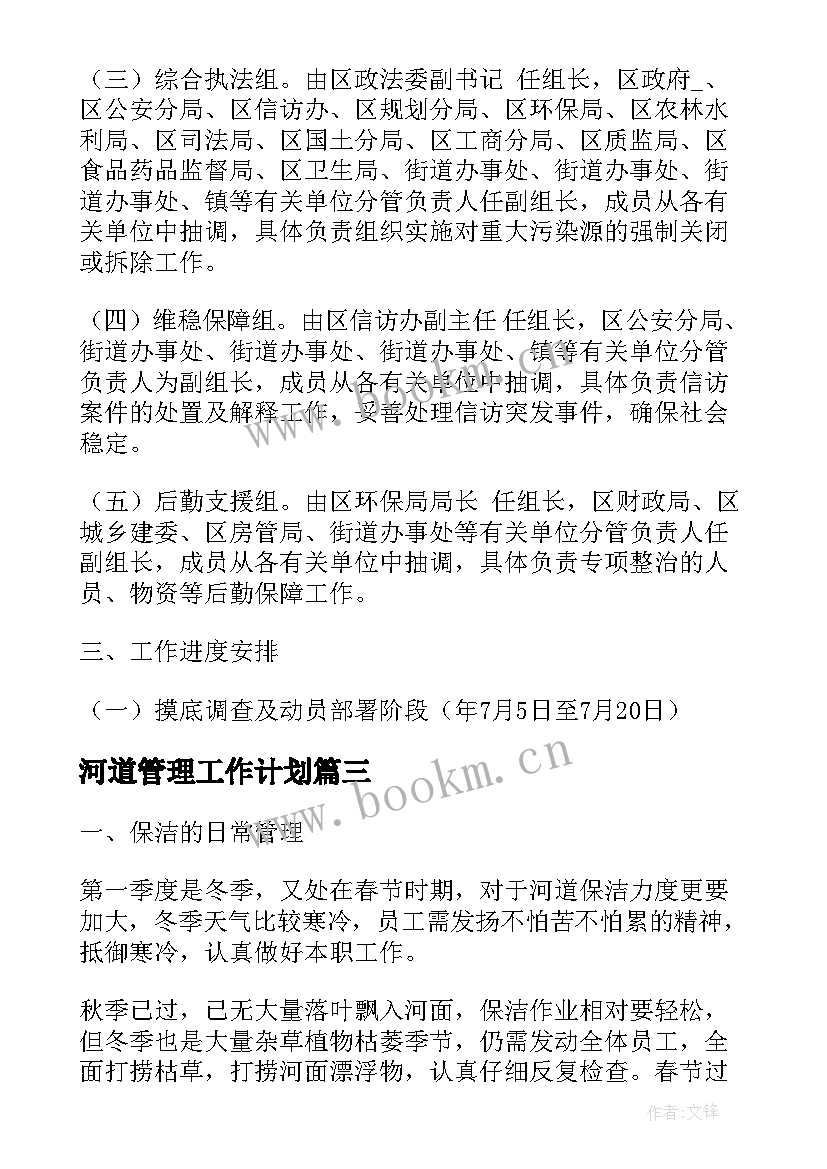 最新河道管理工作计划(模板9篇)