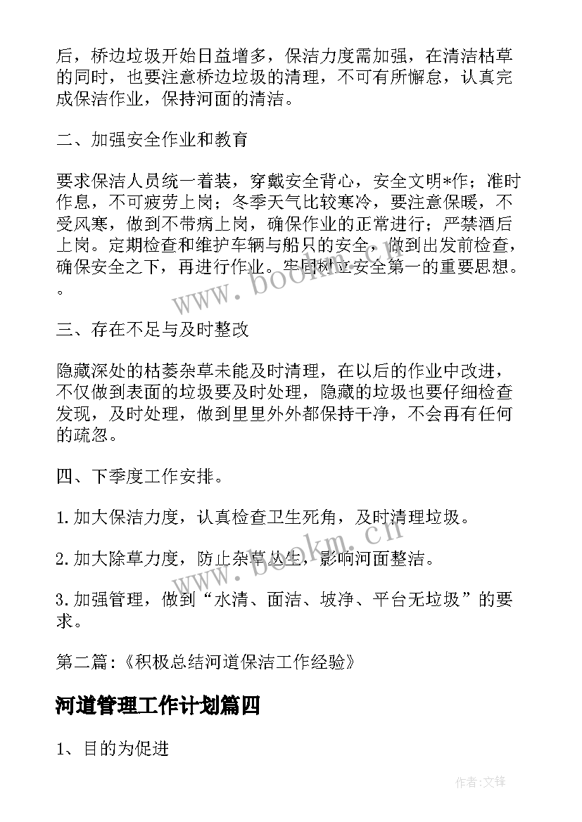 最新河道管理工作计划(模板9篇)