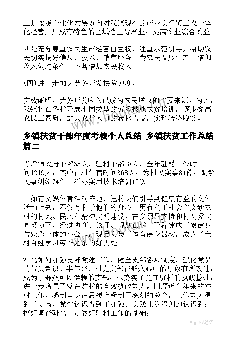 最新乡镇扶贫干部年度考核个人总结 乡镇扶贫工作总结(汇总8篇)