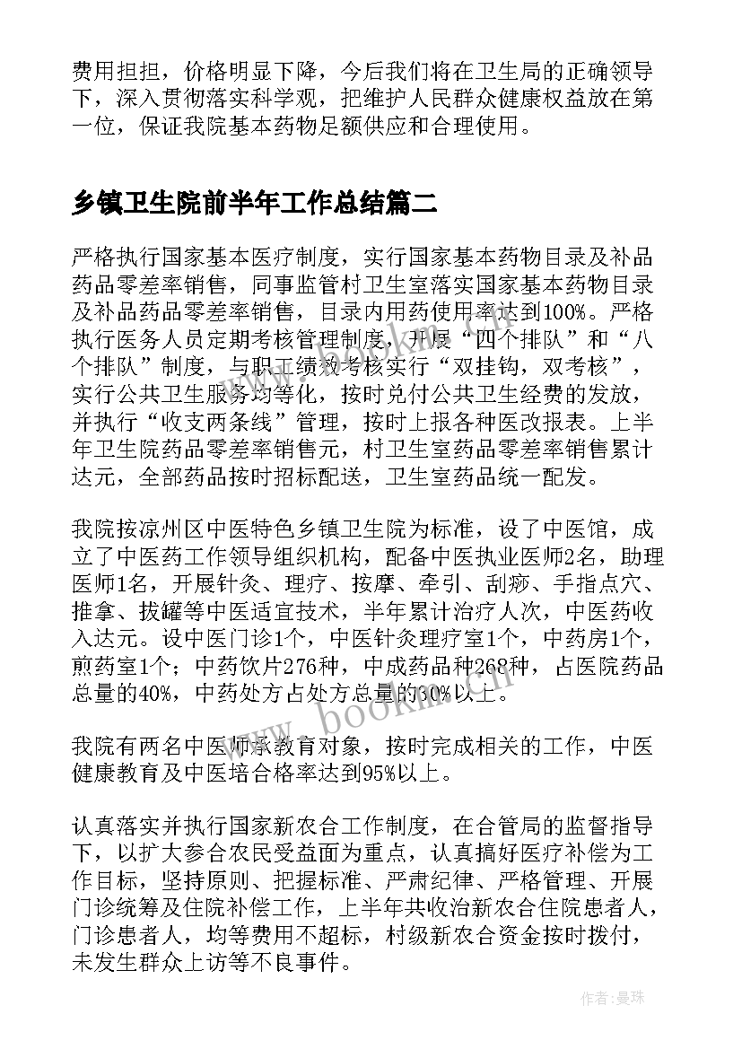 最新乡镇卫生院前半年工作总结(优质8篇)