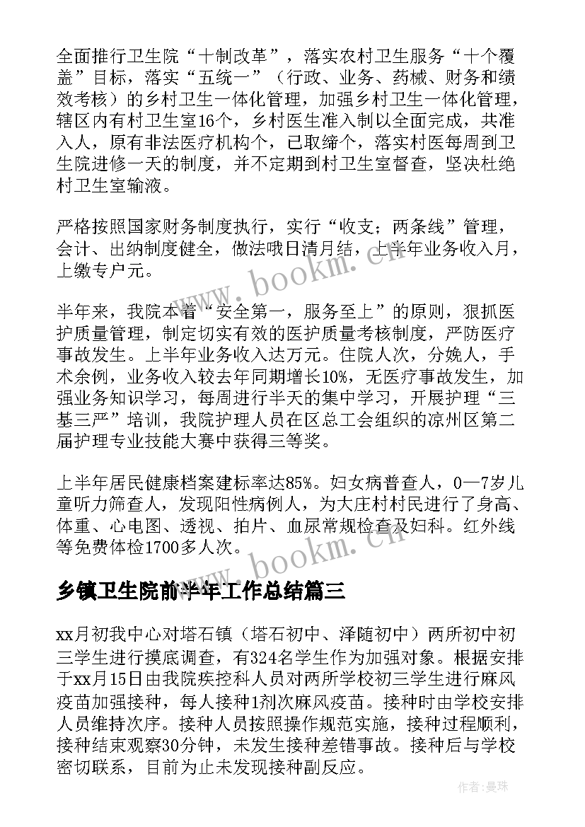 最新乡镇卫生院前半年工作总结(优质8篇)