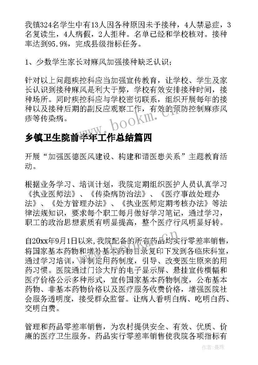 最新乡镇卫生院前半年工作总结(优质8篇)