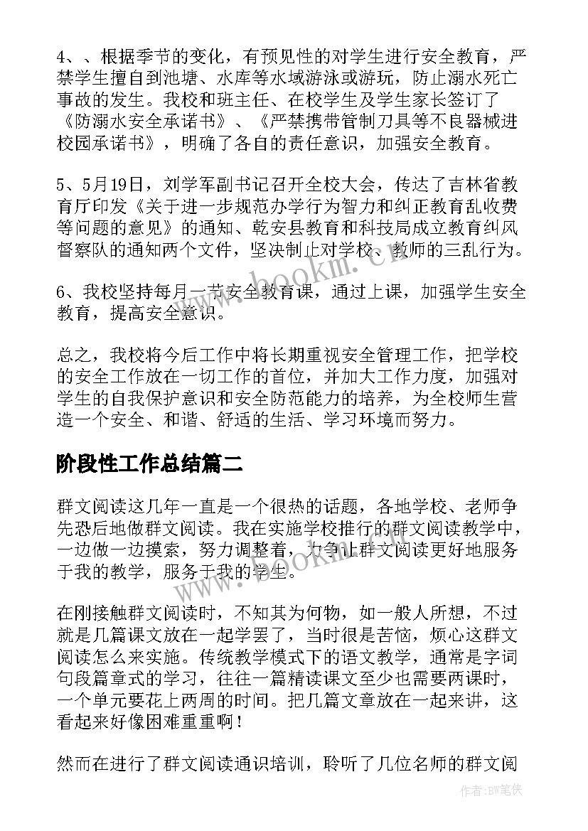 阶段性工作总结(大全7篇)