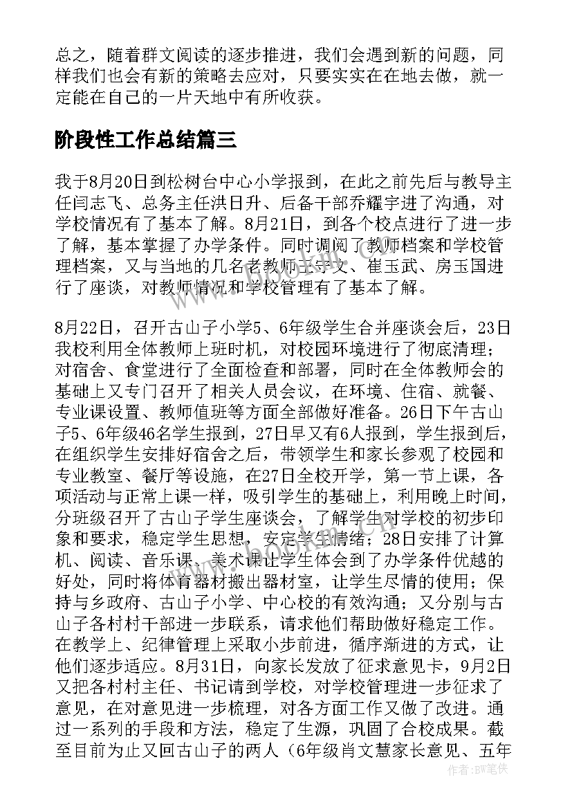 阶段性工作总结(大全7篇)