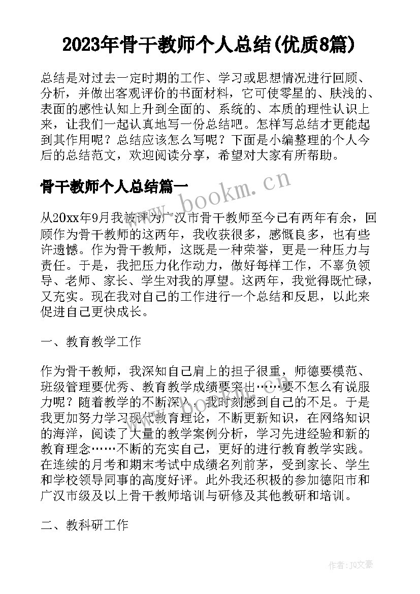 2023年骨干教师个人总结(优质8篇)