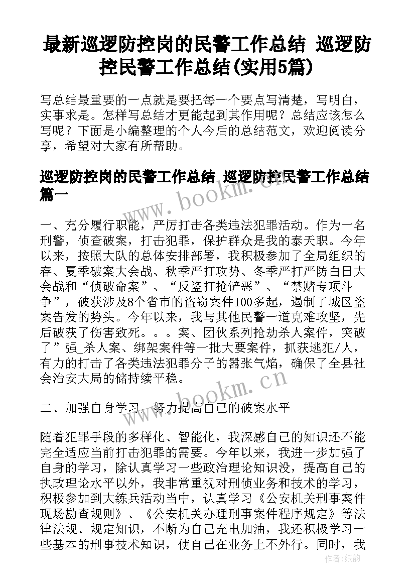 最新巡逻防控岗的民警工作总结 巡逻防控民警工作总结(实用5篇)