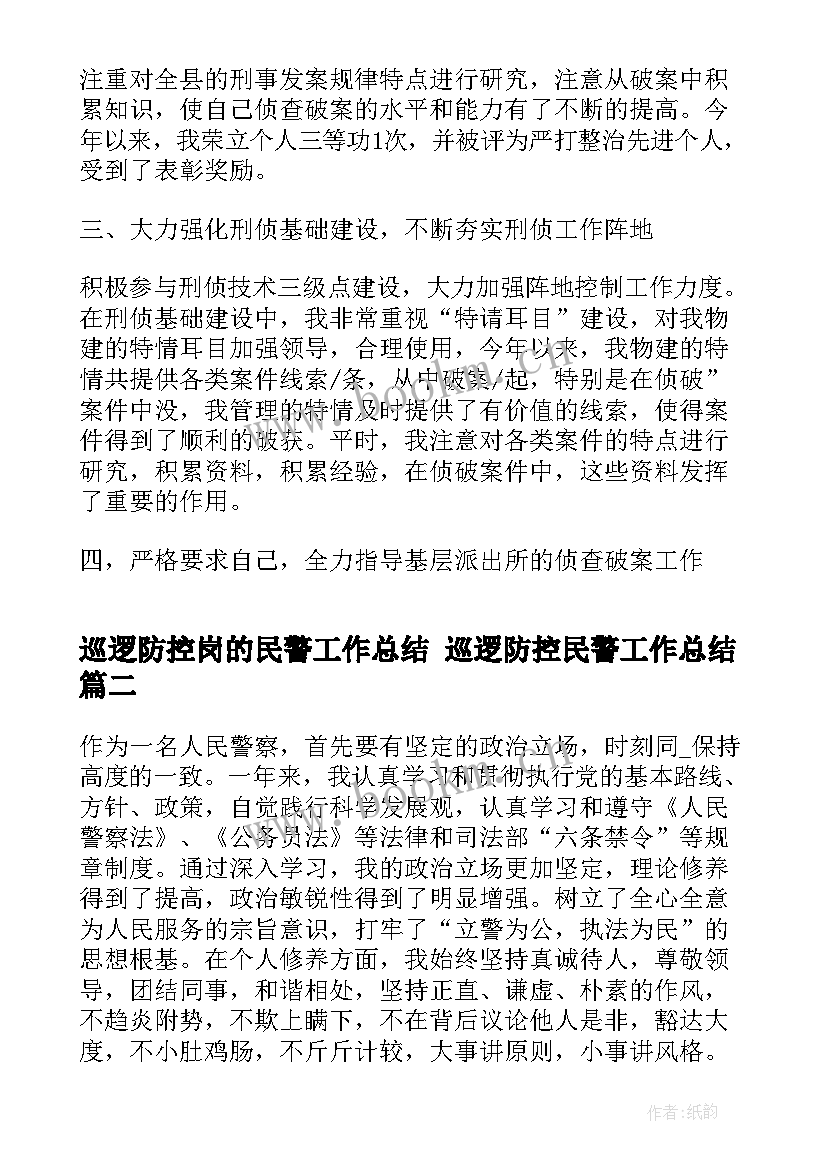 最新巡逻防控岗的民警工作总结 巡逻防控民警工作总结(实用5篇)