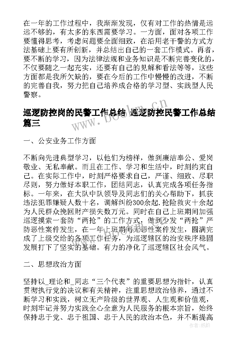 最新巡逻防控岗的民警工作总结 巡逻防控民警工作总结(实用5篇)